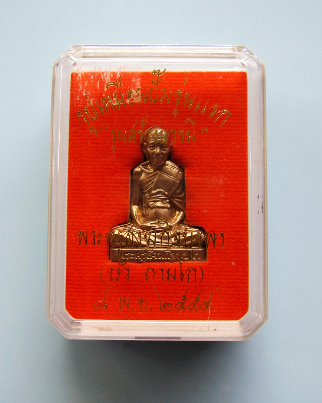 รูปเหมือนปั้มป์ รุ่นสร้างบารมี ปี 2554 หลวงปู่บัว ถามโก เนื้ออัลปาก้า หมายเลข ๔๓๕