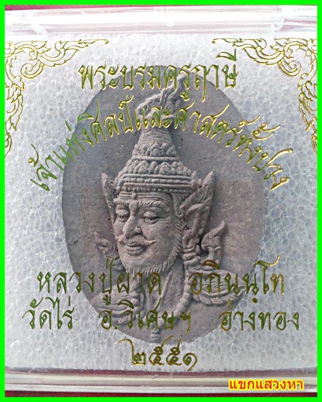 พระบรมครูฤาษีหลวงปู่ผาด วัดไร่ อ.วิเศษชัยชาญ จ.อ่างทอง