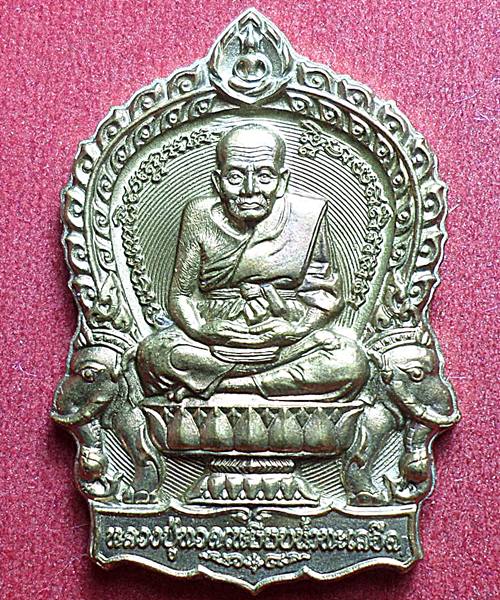 เหรียญนั่งพานหลวงปู่ทวด รุ่นโพธิสัตโต พ่อท่านพรหม วัดบ้านสวน จ.พัทลุง ปี 2557 เนื้อบ้านเชียง