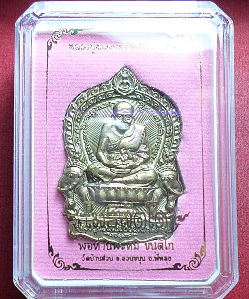 เหรียญนั่งพานหลวงปู่ทวด รุ่นโพธิสัตโต พ่อท่านพรหม วัดบ้านสวน จ.พัทลุง ปี 2557 เนื้อบ้านเชียง