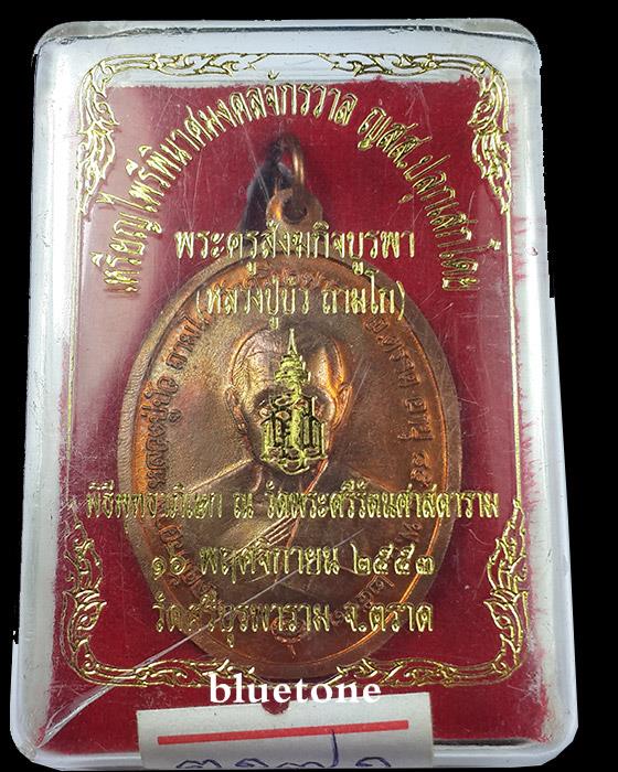 เหรียญไพรีพินาศ หลวงปู่บัว ทองแดง ผิวไฟแดงแป๊ด โค๊ตเต็มชัด หมายเลข ๓๑๗๑ พร้อมกล่องเดิม