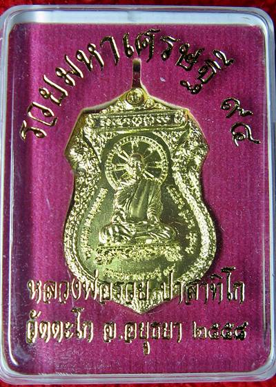 เคาะแรกแดง เหรียญหลวงพ่อรวย วัดตะโก อยุธยา ปี 58 รวยมหมาเศรษฐี 94