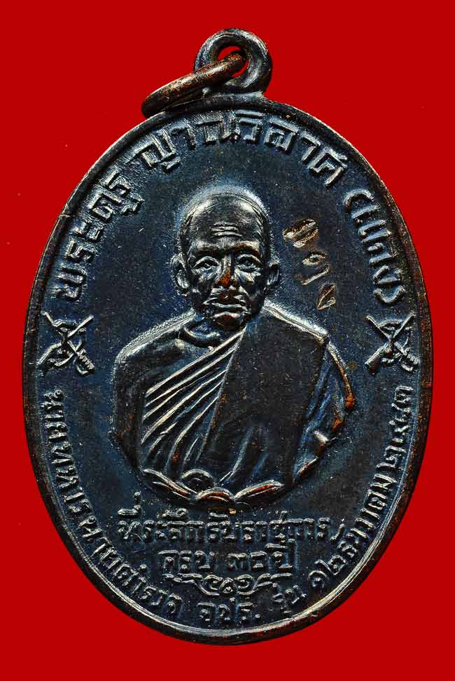 เหรียญหลวงพ่อแดง จปร ปี 13 หลังขีด