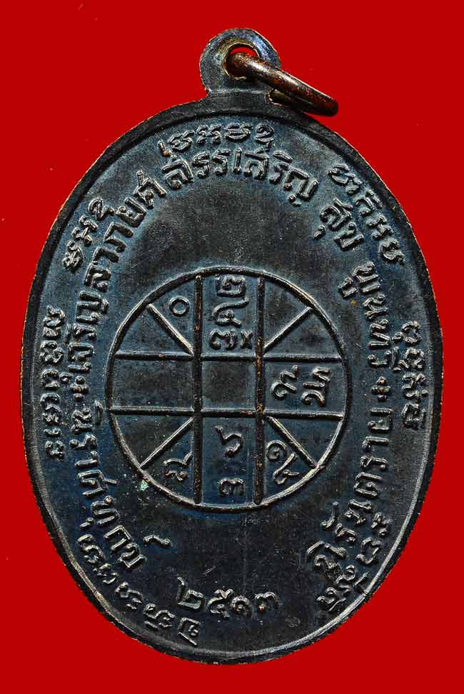 เหรียญหลวงพ่อแดง จปร ปี 13 หลังขีด