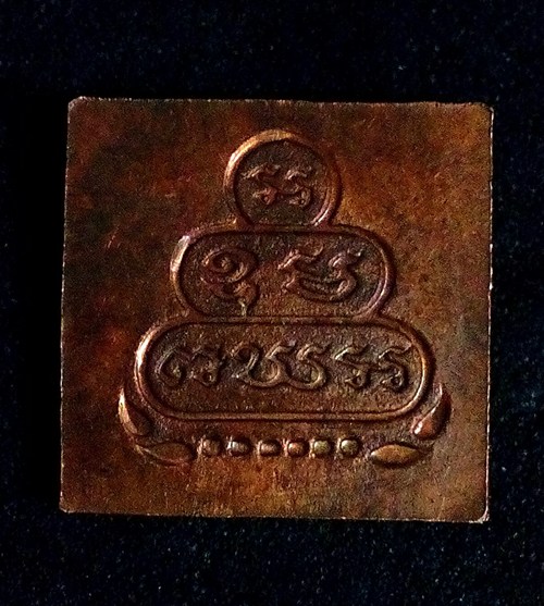 เหรียญสี่เหลี่ยมพิมพ์เล็ก เจ้าคุณนร เนื้อทองแดง