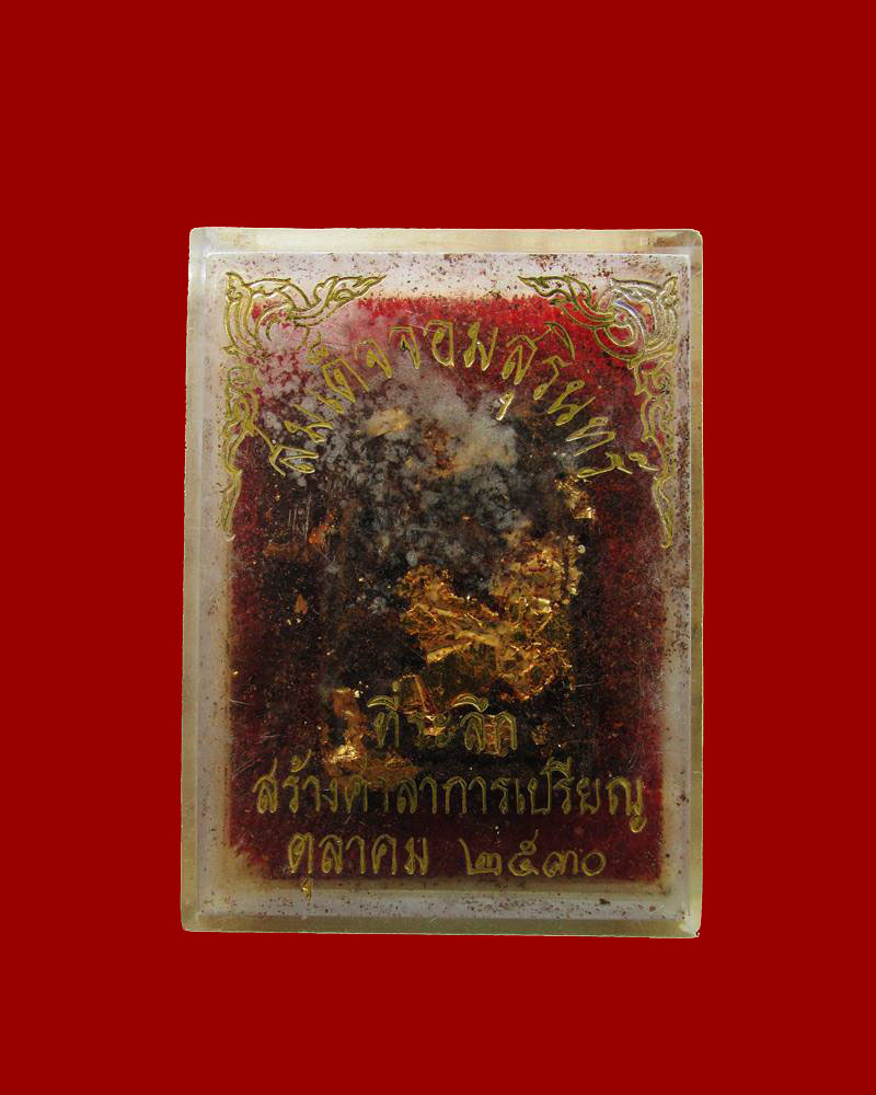 พระสมเด็จจอมสุรินทร์ หลวงปู่ดุลย์ วัดป่าบุญรักษ์ อ.สนม จ.สุรินทร์ รุ่นสร้างศาลาการเปรียญ