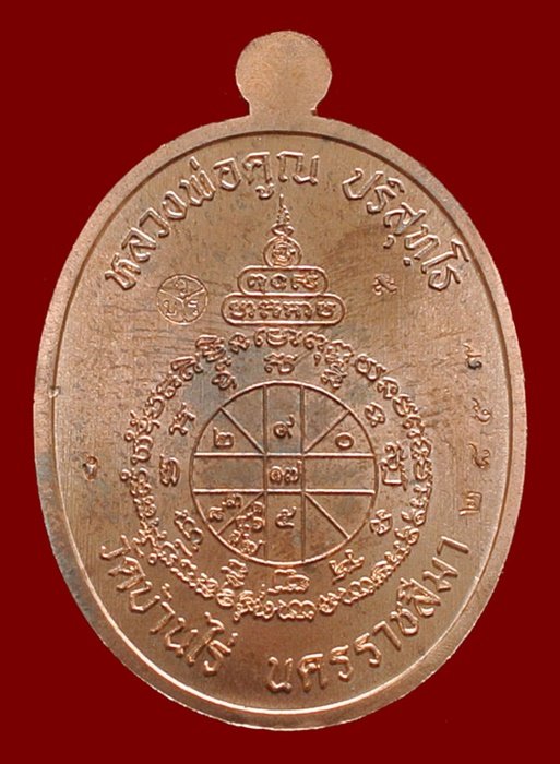 เหรียญนาคปรก หลวงพ่อคูณ มหาลาภ 91 เนื้อทองแดงนอกลงยาสีขาว หมายเลข 2859 พร้อมกล่อง
