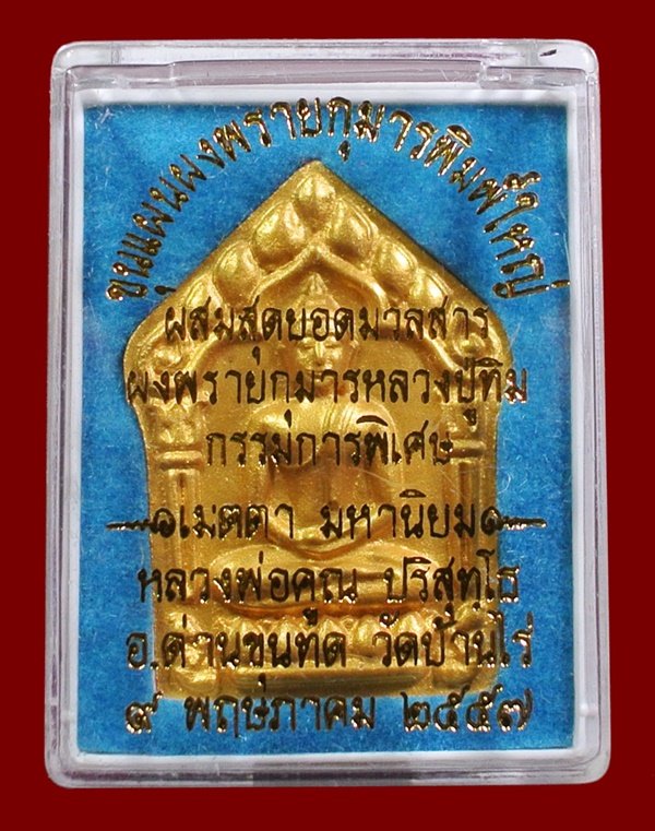 ขุนแผนผงพรายกุมาร หลวงพ่อคูณ พิมพ์ใหญ่หน้าทอง หลังตะกรุดเงินคู่ ผสมมวลสาร ผงพรายกุมาร หลวงปู่ทิม