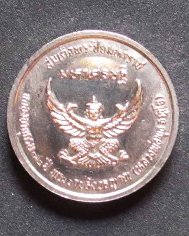 เหรียญมหาเศรษฐี ร.๕ หลวงพ่อพุธ วัดป่าสาละวัน หลังครุฑ อายุครบ ๗๒ ปี โค๊ด