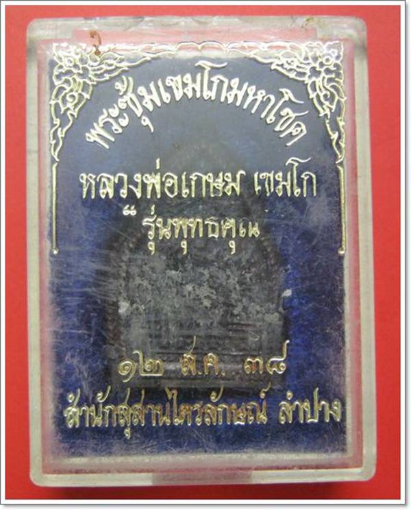 พระซุ้มเขมโกมหาโชค หลวงพ่อเกษม เขมโก รุ่นพุทธคุณ ปี 38 กล่องเดิมคะ