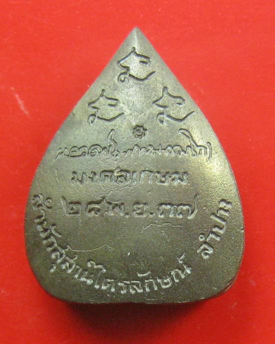 ใบโพธิ์ปี 37 หลวงพ่อเกษม เนื้อนวะ พร้อมกล่องเดิม 