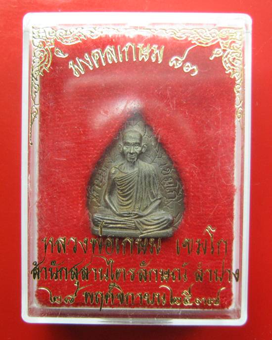 ใบโพธิ์ปี 37 หลวงพ่อเกษม เนื้อนวะ พร้อมกล่องเดิม 