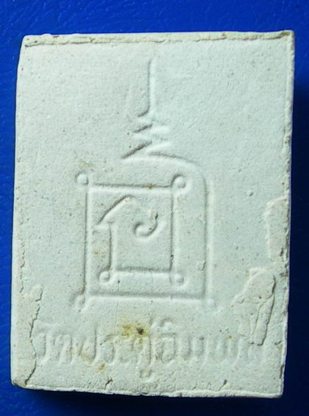 พระผงรูปเหมือนหลวงปู่โต๊ะ วัดประดู่ฉิมพลี.........