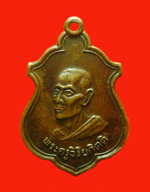 เหรียญ หลวงปู่โต๊ะ ปี 2514 วัดบ้านน้อย เนื้อทองแดง
