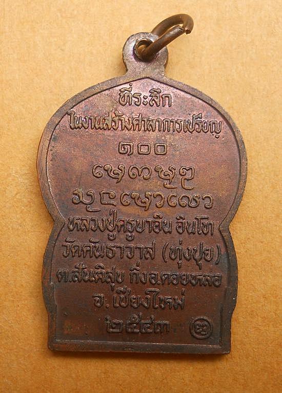 เหรียญนั่งพานรุ่นแรก  ครูบาอิน อินโท วัดทุ่งปุย จ.เชียงใหม่ ปี๒๕๔๓