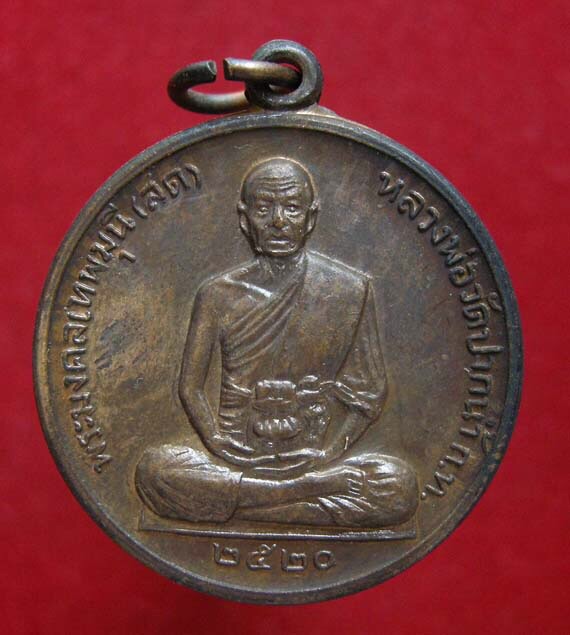 เหรียญจักรพรรดิ หลวงพ่อสด วัดปากน้ำ ปี 2520 พิมพ์นิยม