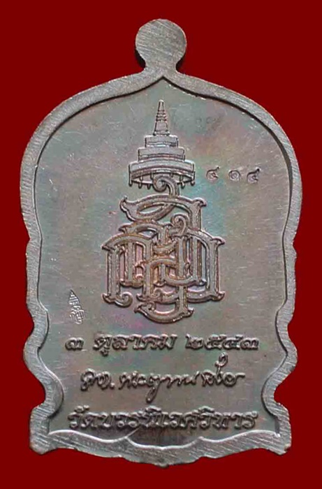 เหรียญนั่งพานใหญ่ ญสส.ปี 43 สัมฤทธิ์หน้าทอง สมเด็จพระสังฆราช วัดบวรฯ ตอกโค้ด และหมายเลข 414