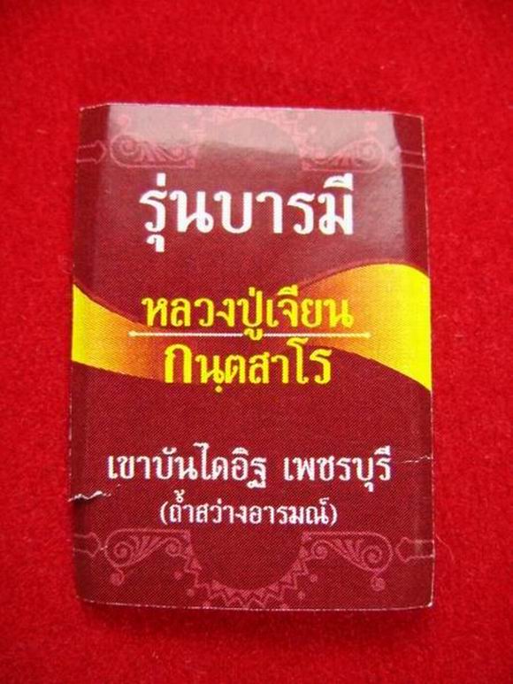 ปิดกิจการ 50.- หลวงปู่เจียน ถ้ำสว่างอารมณ์ จ.เพชรบุรี