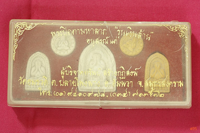 พระปิดตามหาลาภ รุ่นเงินล้าน วัดอมรวดี จ.สมุทรสงคราม ( 1 ชุด มี 5 องค์)