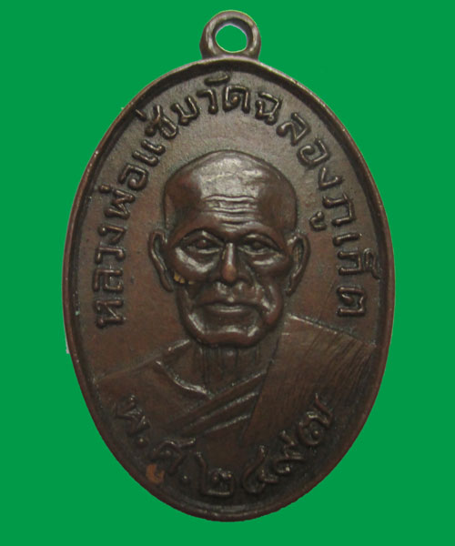 เหรียญหลวงพ่อแช่ม วัดฉลองปี 2497 