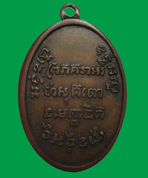 เหรียญหลวงพ่อแช่ม วัดฉลองปี 2497 