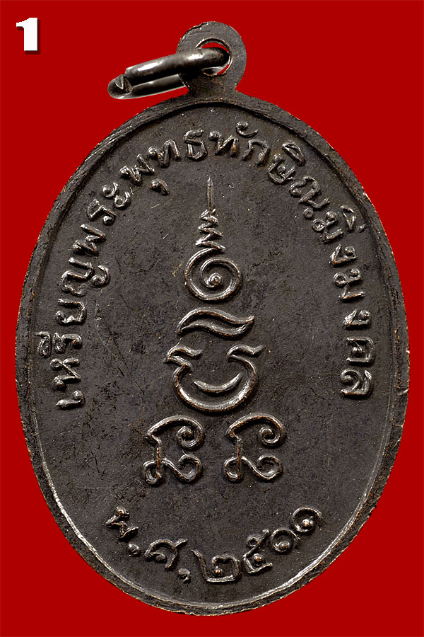 เหรียญพระพุทธทักษิณมิ่งมงคล เนื้อทองแดงรมดำ ปี 2511วัดเขากง จ.นราธิวาส