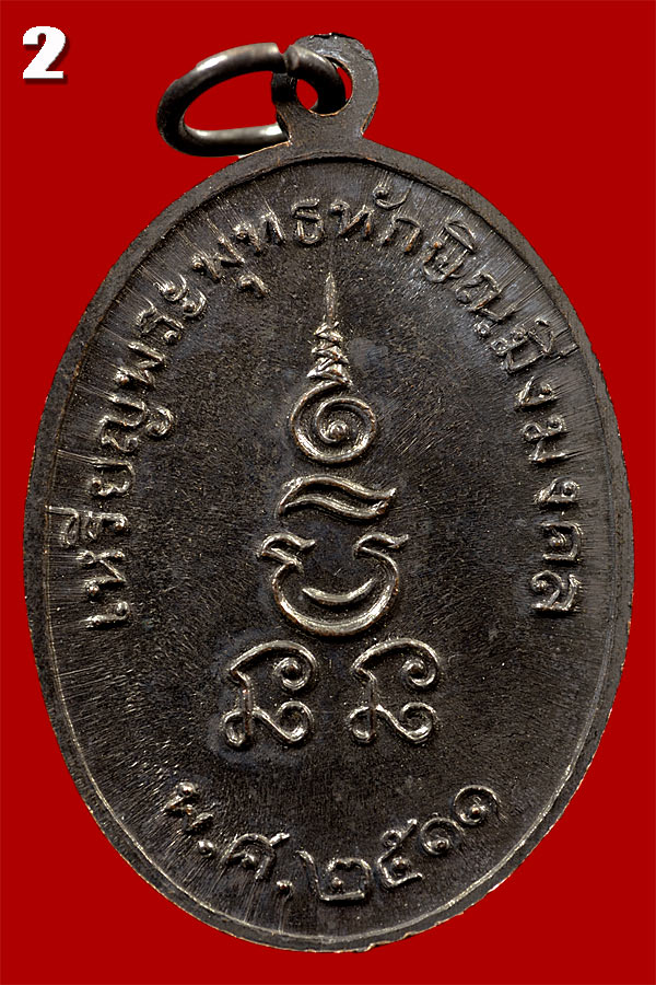 เหรียญพระพุทธทักษิณมิ่งมงคล เนื้อทองแดงรมดำ ปี 2511วัดเขากง จ.นราธิวาส