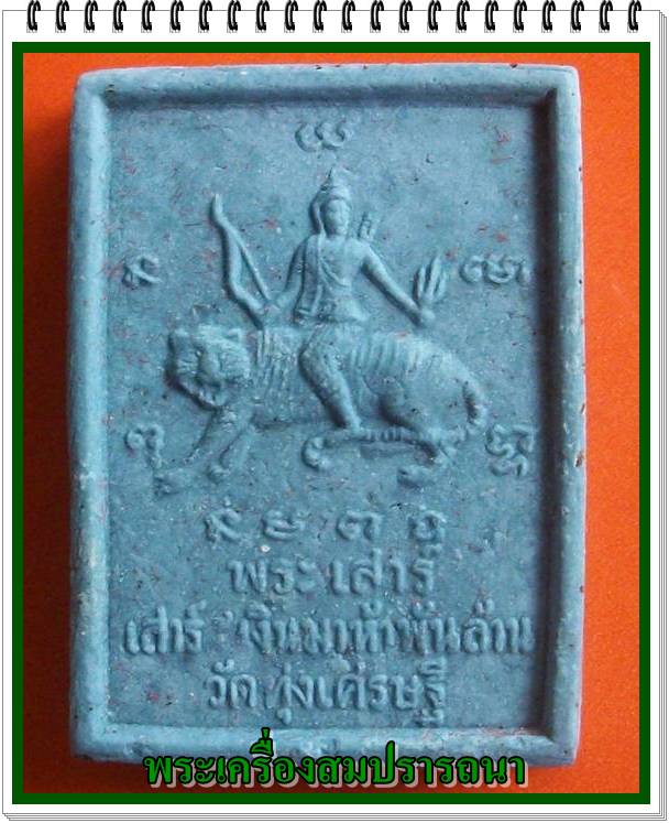 พระผงประจำวันเกิด วันเสาร์ รุ่นเสาร์ห้าเงินมาห้าพันล้าน วัดทุ่งเศรษฐี หลวงปู่หมุน ร่วมปลุกเสก