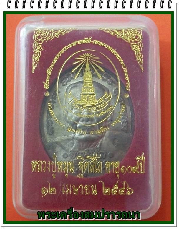 เหรียญอายุยืน เนื้อนวะโลหะแก่เงิน หลวงปู่หมุน วัดบ้านจาน