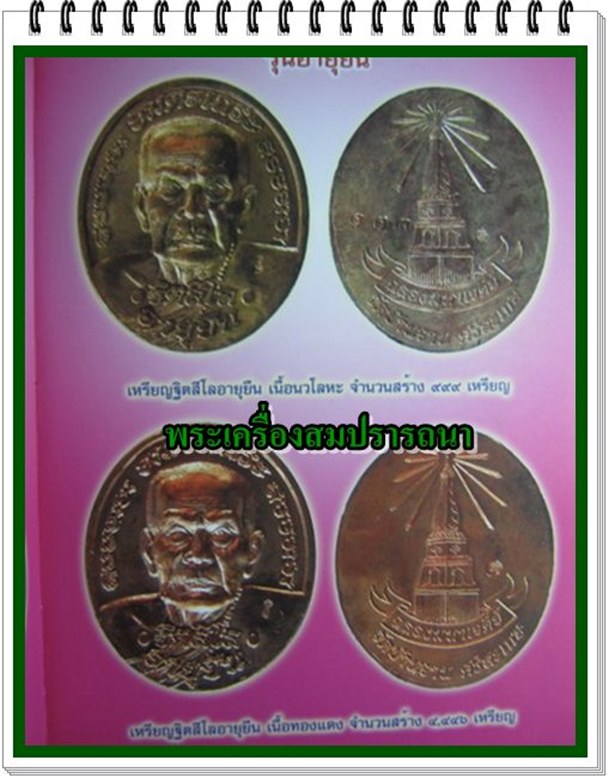 เหรียญอายุยืน เนื้อนวะโลหะแก่เงิน หลวงปู่หมุน วัดบ้านจาน