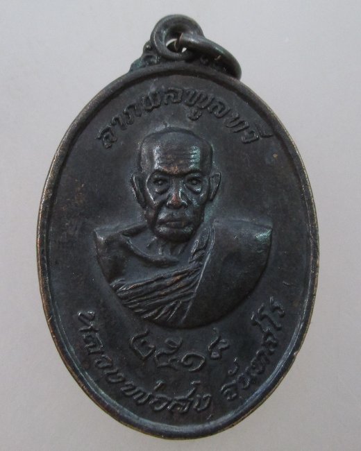 เหรียญหลวงพ่อสงฆ์หลังหลวงปู่ช้อย สร้างศาลาวัดสำเภาทอง ปี ๑๘