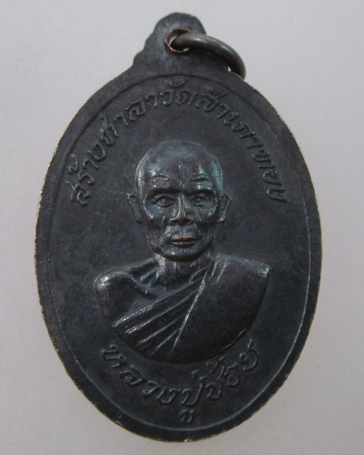 เหรียญหลวงพ่อสงฆ์หลังหลวงปู่ช้อย สร้างศาลาวัดสำเภาทอง ปี ๑๘
