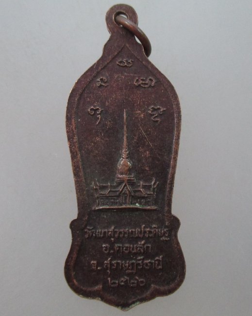 เหรียญหลวงพ่อจ้อย วัดเขาสุวรรณประดิษฐ์ จ สุราษฎร์ธานี ปี๒๖
