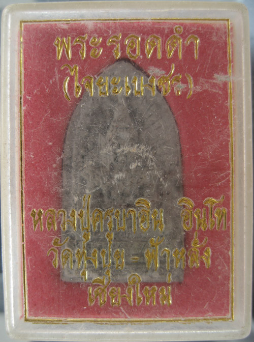 พระรอดดำ ครูบาอิน อินโท วัดทุ่งปุย เชียงใหม่ พร้อมกล่องเดิม