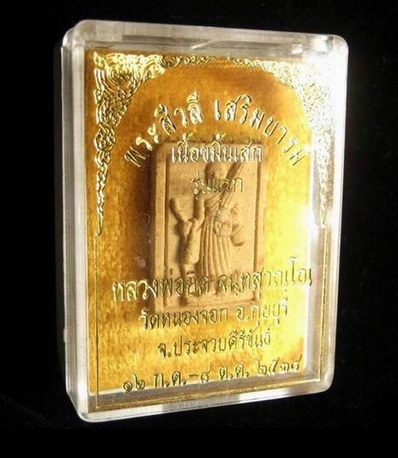 ปิดกิจการ 200.- พระสีวลี หลวงพ่อยิด วัดหนองจอก จ.ประจวบคีรีขันธ์