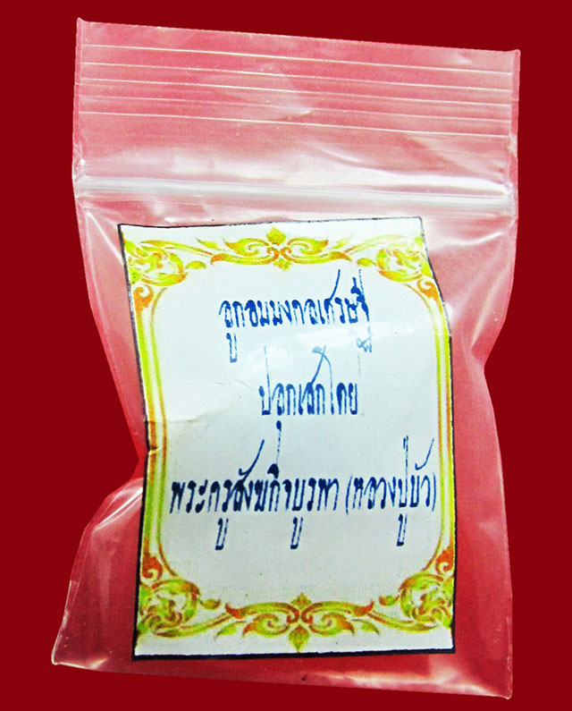 ลูกอมมงคลเศรษฐี วัดประทุน ตอก ๒ โค๊ด ปลุกเสกโดย หลวงปู่บัว ถามโก วัดศรีบุรพาราม จ.ตราด