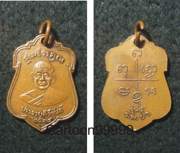 เหรียญรุ่น ๕ หลวงพ่อเปี่ยม วัดเกาะหลัก ประจวบฯ ครับ เหรียญสวย เดิมๆ ครับผม 