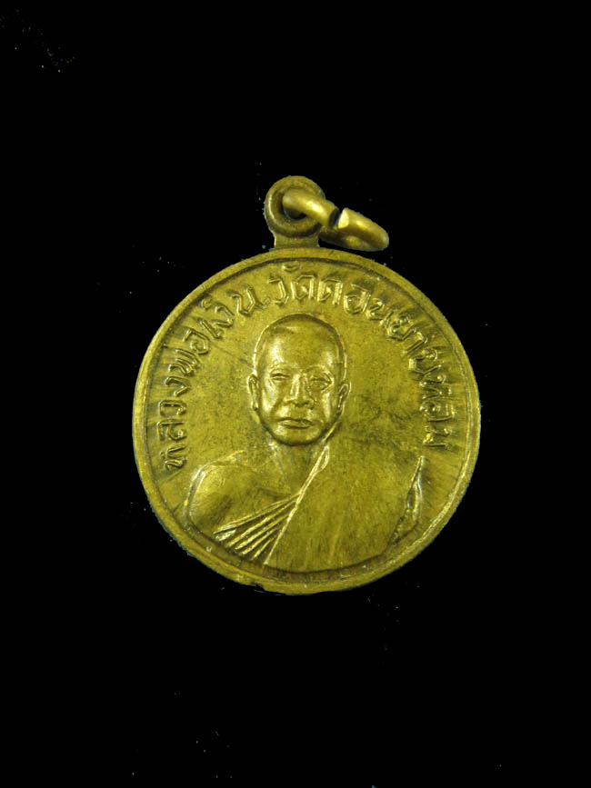 เหรียญหลวงพ่อเงิน วัดดอนยายหอม ออกวัดโคกช้าง ปี 2507