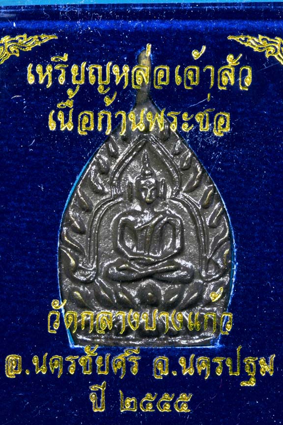 เหรียญเจ้าสัว 3  วัดกลางบางแก้ว เนื้อก้าน่พระช่อ