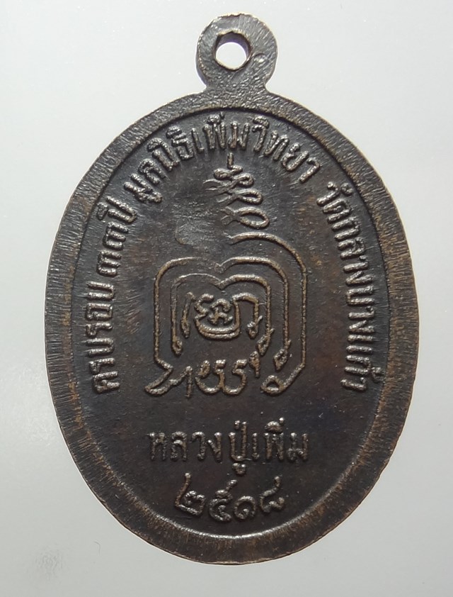 : เหรียญหลวงปู่เพิ่ม