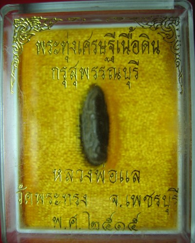 พระทุ่งเศรษฐีเนื้อดิน กรุสุพรรณบุรี หลวงพ่อแล ปี ๒๕๑๕ 