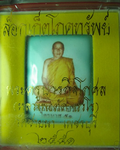 ล็อกเก็ตโภคทรัพย์ หลวงพ่อตัด  สี่เหลี่ยมฉากเขียว 