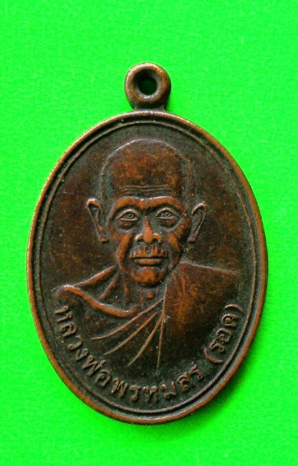 เคาะแรกแดง เหรียญหลวงพ่อพรหมสร(รอด)ออกวัดบ้านหนุก จ. นครราชสีมา ปี 2544