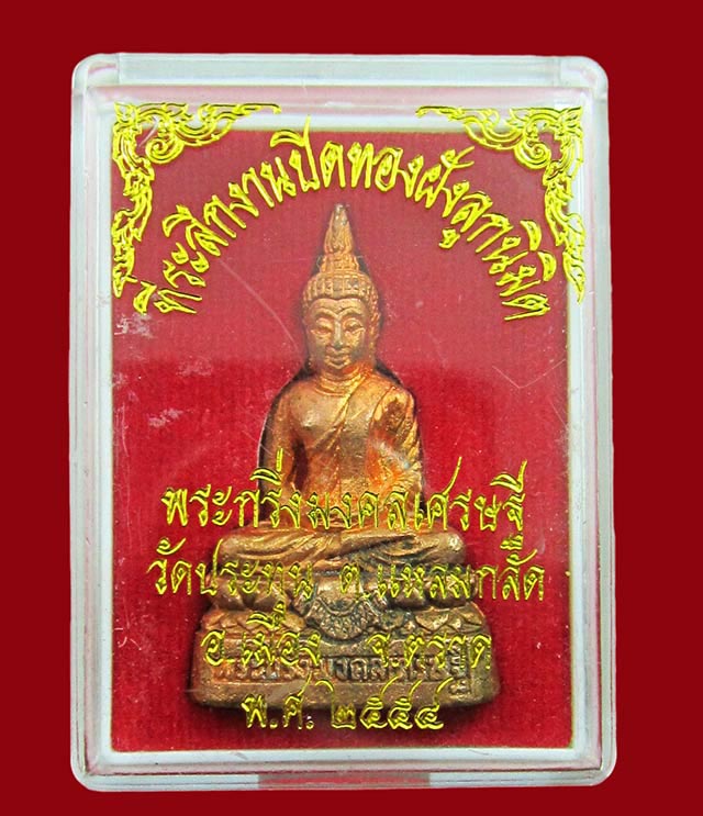 พระกริ่งมงคลเศรษฐี เนื้อทองแดง วัดประทุน ปลุกเสกโดย หลวงปู่บัว ถามโก วัดศรีบุรพาราม จ.ตราด / ๒