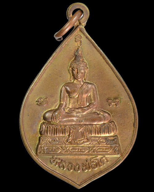 เหรียญหลวงพ่อโต หลวงพ่อเปิ่น วัดบางพระ นครปฐม