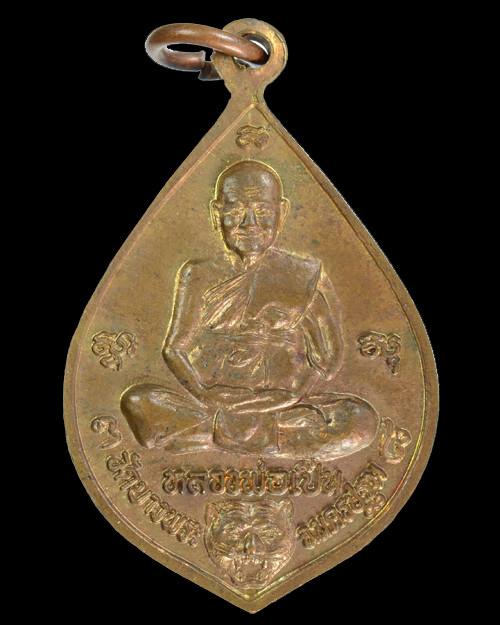 เหรียญหลวงพ่อโต หลวงพ่อเปิ่น วัดบางพระ นครปฐม