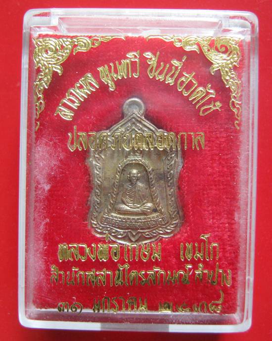 เหรียญแจกทาน เนื้อนวะ หลวงพ่อเกษม พร้อมกล่องเดิม