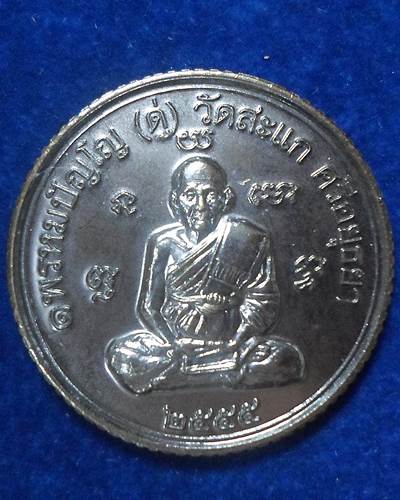 วัดวัดสะแก อยุธยา หลวงปู่ดู่ เหรียญกลมขอบสตางค์ รุ่นแรก ดวงมหาเศรษฐี 55 เนื้อทองระฆังรมดำปัดวีนอล โค