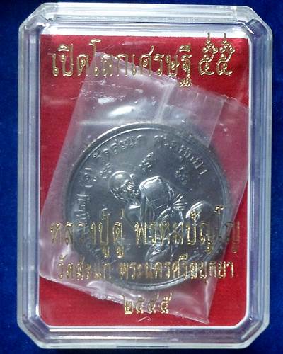 วัดวัดสะแก อยุธยา หลวงปู่ดู่ เหรียญกลมขอบสตางค์ รุ่นแรก ดวงมหาเศรษฐี 55 เนื้อทองระฆังรมดำปัดวีนอล โค