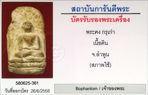 พระคง กรุเก่า จ.ลำพูน ฟอร์มตรง สภาพสวย+ตลับทอง+บัตรรับรองครับ ไม่เอาตลับลด15,000บาทครับ